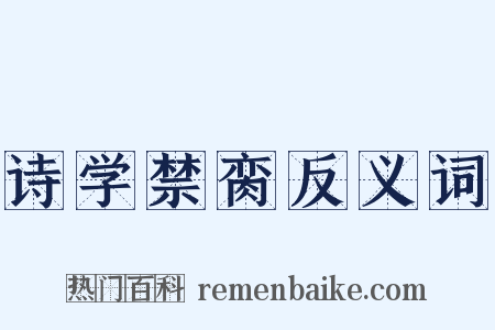 诗学禁脔反义词是什么意思的图片